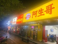 门面-阿生哥螺蛳粉(永安街店)