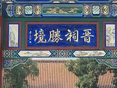 -晋祠公园