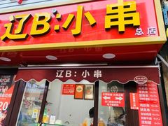 -辽B·小串(总店)