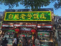 -白魁老号饭庄(安内店)