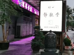 -禅一·静观堂(长寿路店)