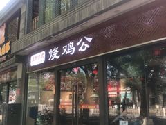 门面-重庆烧鸡公火锅(簋街店)