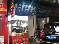 门面-老马家马蓉蛋菜夹馍·腊牛肉夹馍(回民街店)