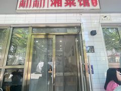-新新湘菜馆(新中街二条店)