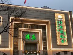 门面-烤肉宛饭庄(南礼士路店)
