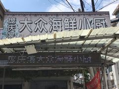 -晓伟海鲜家常菜