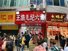 门面-王浩儿纪六孃甜皮鸭(东大街店)