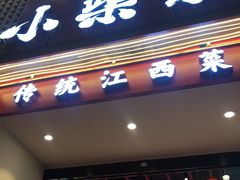 -小柴米·传统江西菜(万寿宫店)