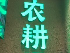 -农耕记·湖南土菜(观澜福城天虹店)