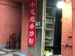 门面-小毛绝杀炒粉