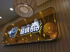 门面-超级泰·泰式麻辣烫(南京商厦店)