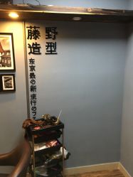 -藤野造型