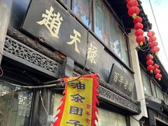 -赵天禄(葑门横街店)