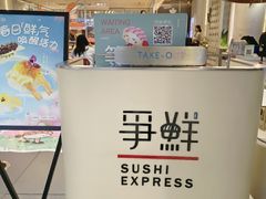 -争鲜回转寿司(中街大悦城店)