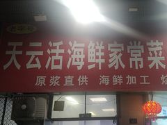 -天云活海鲜家菜馆·海鲜大咖(栈桥店)