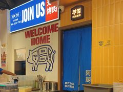 -阿亲家·韩式无限烤肉(春熙路店)