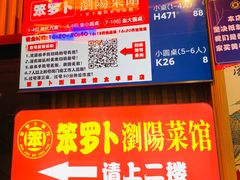 -笨罗卜浏阳菜馆(太平街店)