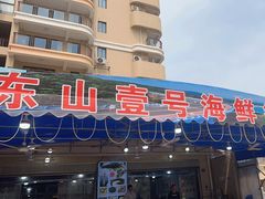 -东山壹号海鲜餐厅(金銮名都店)