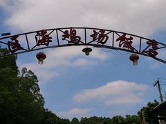 -区海鸡场饭店(石壁店)