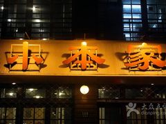 门面-小本家韩式烤肉(紫藤路店)