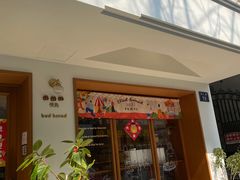 门面-慢熟面包店bud bread(孩儿巷店)