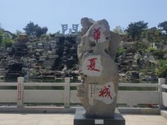 -威海华夏城景区