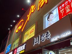 -北国超市(天河店)