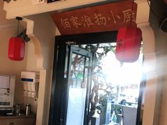 门面-佰家小厨·南京菜(夫子庙店)