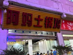 -阿妈土锅鸡