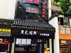 门面-黑色经典臭豆腐·湖南特产(太平街口店)