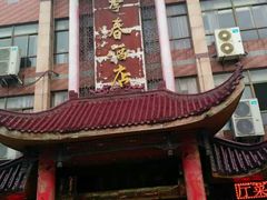 门面-四季春(美食街店)