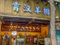 -霄汉羊排(万松园一店)
