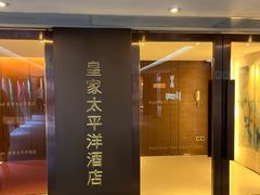 -香港皇家太平洋酒店