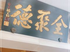 门面-北京全聚德(西翠路店)