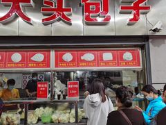门面-袁大头包子(光华路店)