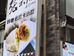 -张果佬年糕卷(科巷店)