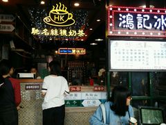 -香港鸿记冰室