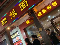 门面-肆姐面粉馆(坡子街店)