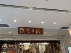 -顺德人家食府(黄金广场店)
