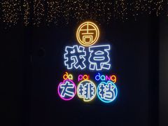 -吉源大排档·鱼生·海鲜(烧烤彩印厂店)