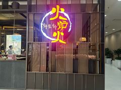 -火炉火自助餐(西直门凯德MALL店)