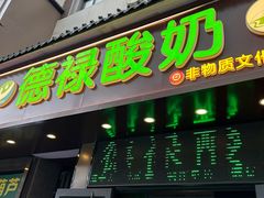 -德禄酸奶(莫家街店)