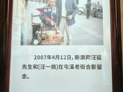 -汪一挑馄饨(老街店)