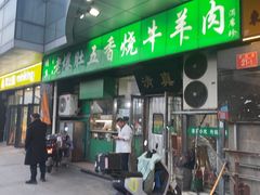 -老爆肚满五香烧牛羊肉