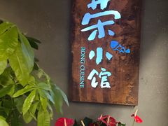 -荣小馆(杭州大厦店)