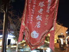 门面-双塔老饭店