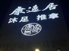 -康逸居·始于2002(海安店)