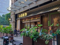 -小西家作(富力爱丁堡店)