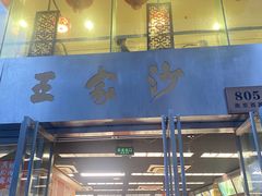 -王家沙点心店(南京西路总店)