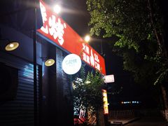 -神伙烧烤(江北黄泥塝店)